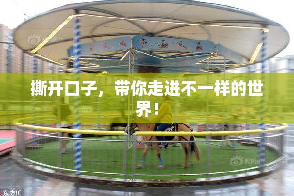 撕开口子，带你走进不一样的世界！