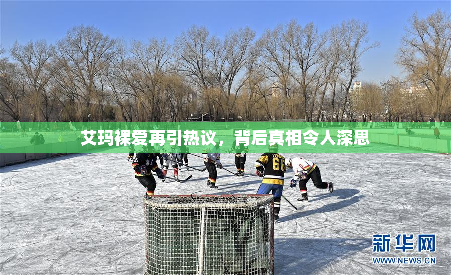 艾玛裸爱再引热议，背后真相令人深思
