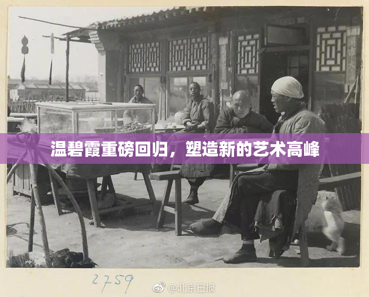 温碧霞重磅回归，塑造新的艺术高峰
