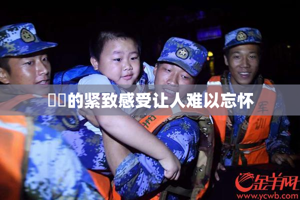 妺妺的紧致感受让人难以忘怀