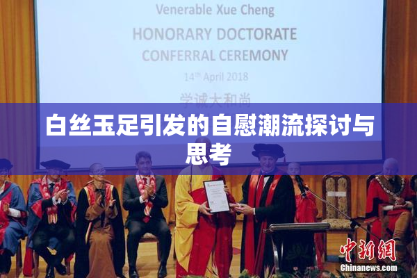 白丝玉足引发的自慰潮流探讨与思考