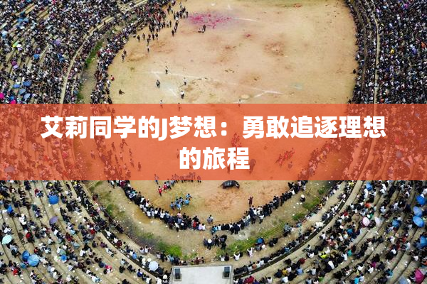 艾莉同学的J梦想：勇敢追逐理想的旅程