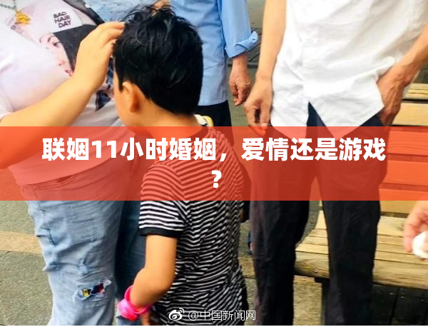 联姻11小时婚姻，爱情还是游戏？