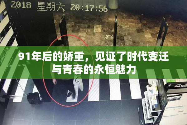 91年后的娇重，见证了时代变迁与青春的永恒魅力