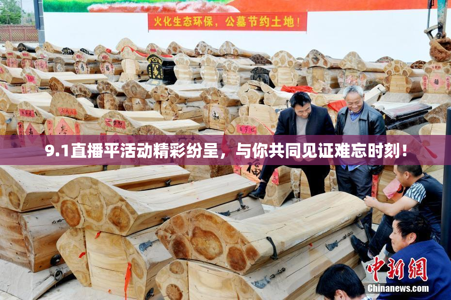 9.1直播平活动精彩纷呈，与你共同见证难忘时刻！