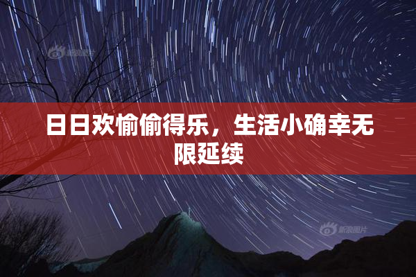 日日欢愉偷得乐，生活小确幸无限延续