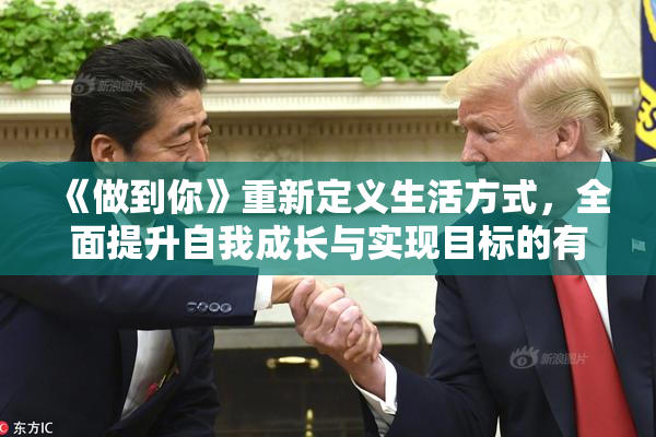 《做到你》重新定义生活方式，全面提升自我成长与实现目标的有效途径。