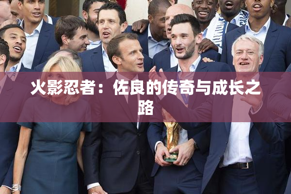 火影忍者：佐良的传奇与成长之路