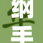 纲手的秘密背后隐藏了怎样的故事与真相？