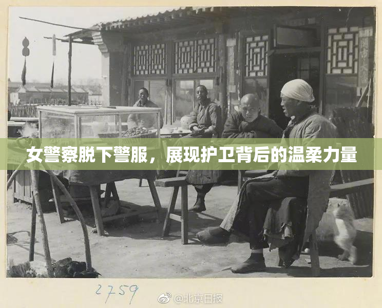 女警察脱下警服，展现护卫背后的温柔力量