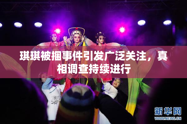琪琪被捆事件引发广泛关注，真相调查持续进行