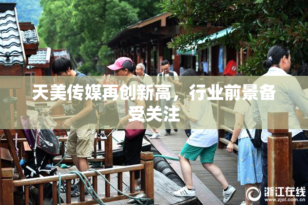 天美传媒再创新高，行业前景备受关注