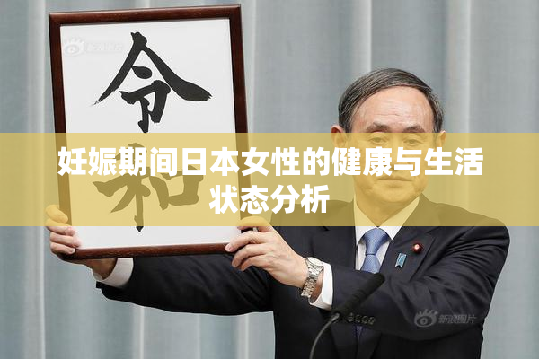 妊娠期间日本女性的健康与生活状态分析