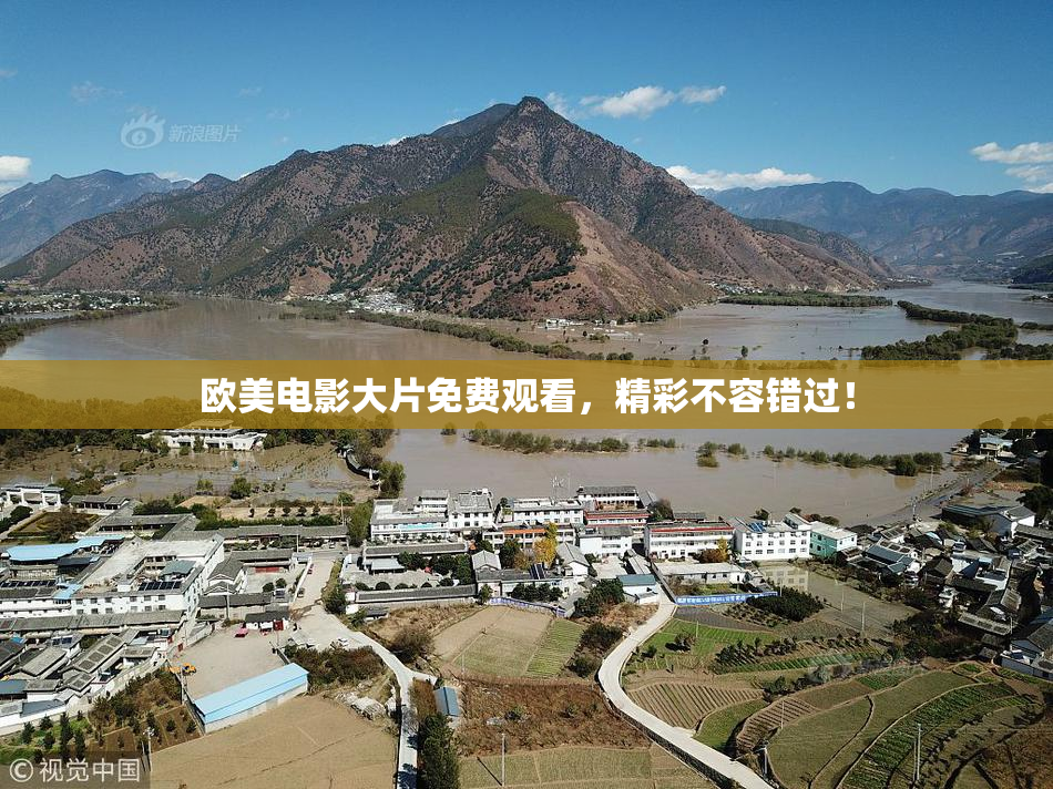 欧美电影大片免费观看，精彩不容错过！