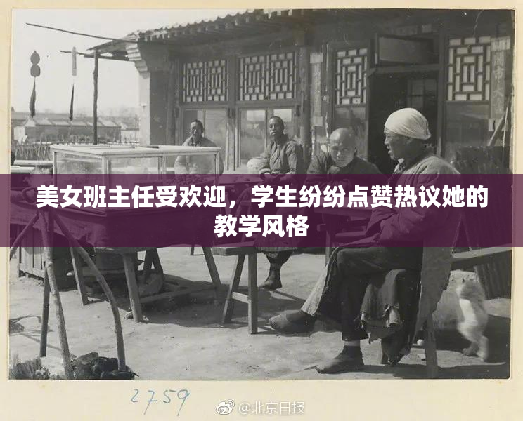 美女班主任受欢迎，学生纷纷点赞热议她的教学风格