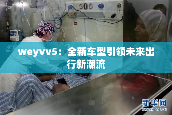weyvv5：全新车型引领未来出行新潮流