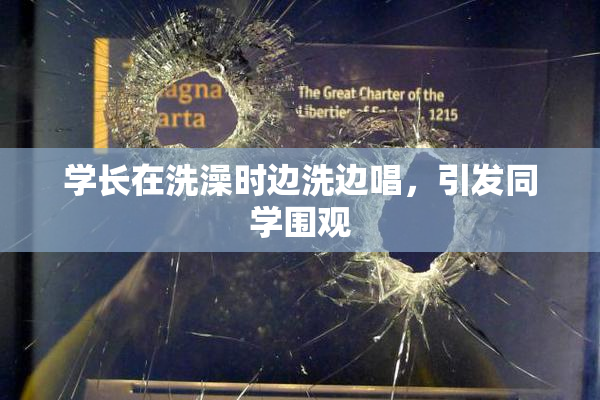 学长在洗澡时边洗边唱，引发同学围观