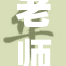 老师在课堂上培养学生的激情与紧迫感