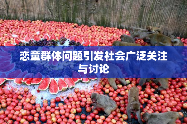 恋童群体问题引发社会广泛关注与讨论