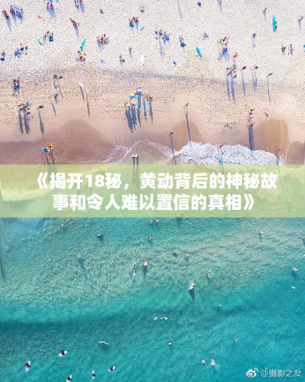 《揭开18秘，黄动背后的神秘故事和令人难以置信的真相》