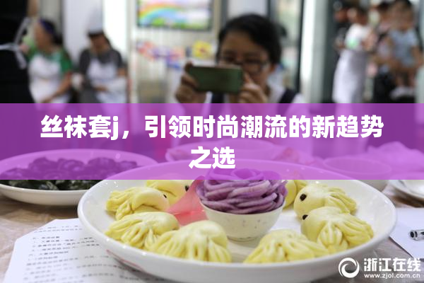 丝袜套j，引领时尚潮流的新趋势之选