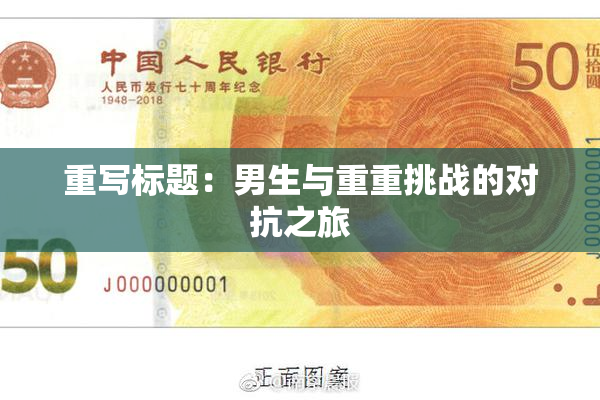 重写标题：男生与重重挑战的对抗之旅