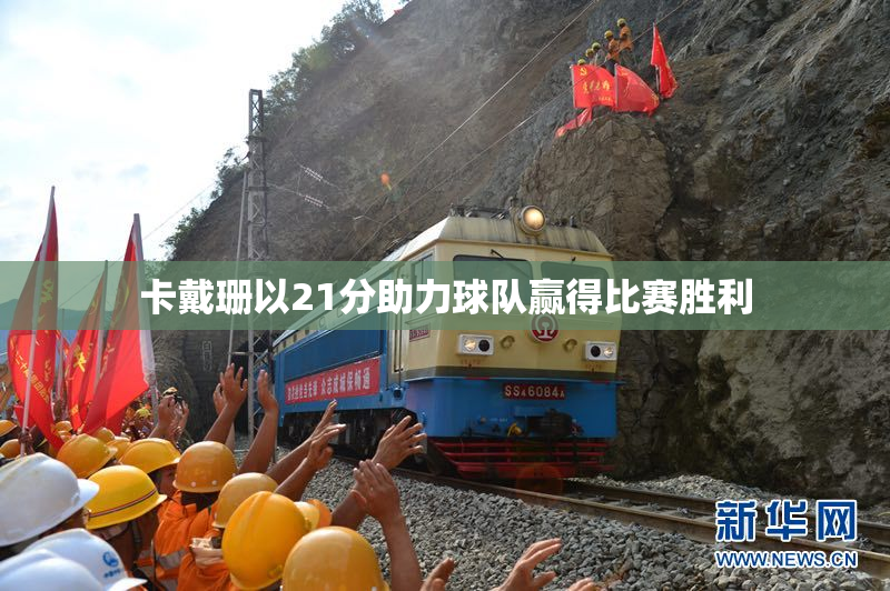 卡戴珊以21分助力球队赢得比赛胜利