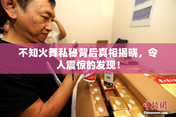 不知火舞私秘背后真相揭晓，令人震惊的发现！