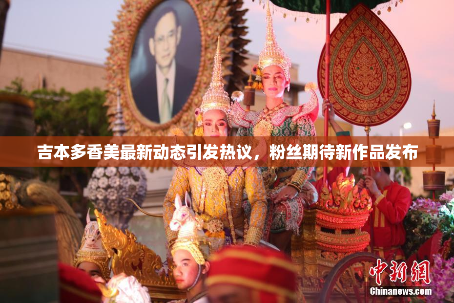 吉本多香美最新动态引发热议，粉丝期待新作品发布