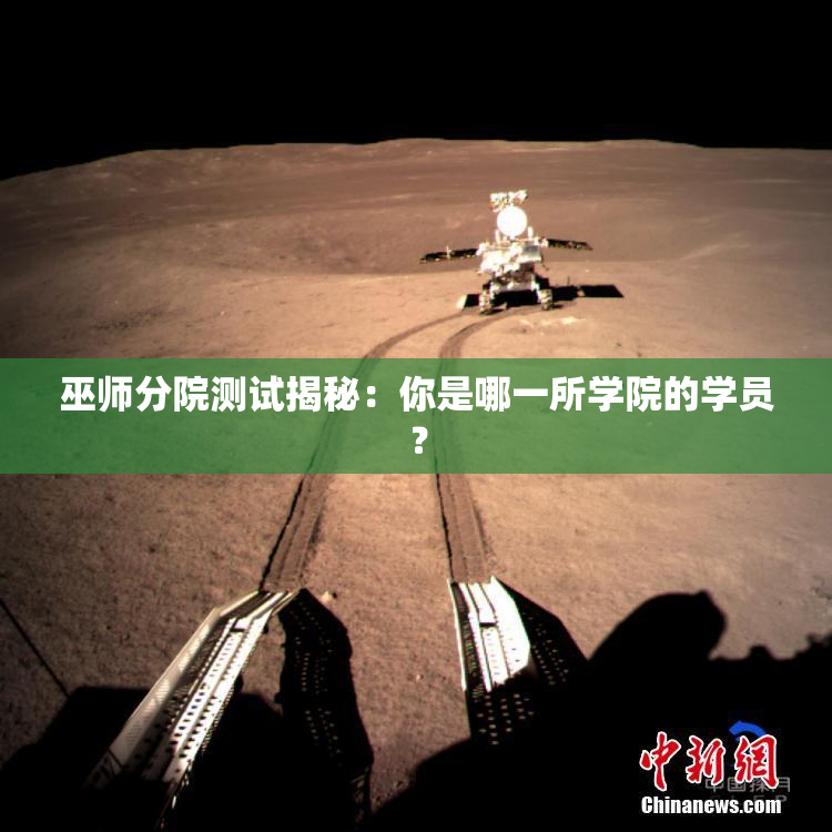 巫师分院测试揭秘：你是哪一所学院的学员？