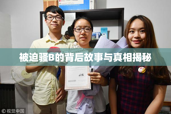 被迫骚B的背后故事与真相揭秘