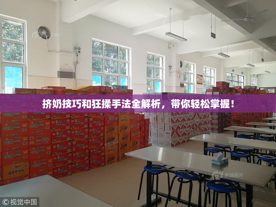 挤奶技巧和狂揉手法全解析，带你轻松掌握！