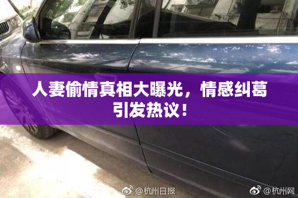 人妻偷情真相大曝光，情感纠葛引发热议！