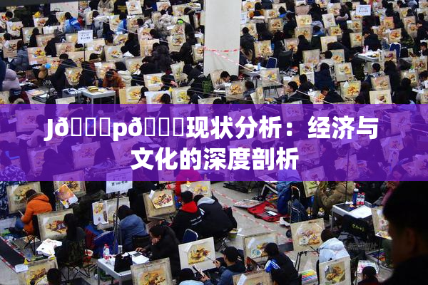 J🈚p🈚现状分析：经济与文化的深度剖析