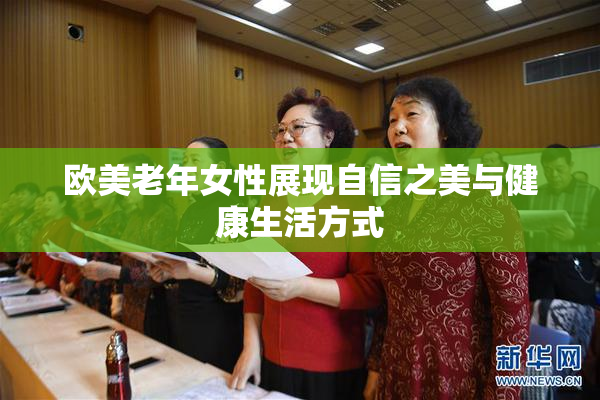欧美老年女性展现自信之美与健康生活方式