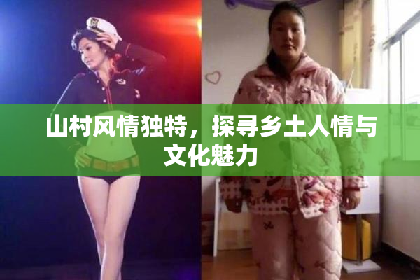 山村风情独特，探寻乡土人情与文化魅力