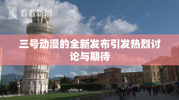 三号动漫的全新发布引发热烈讨论与期待