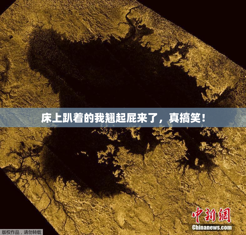 床上趴着的我翘起屁来了，真搞笑！