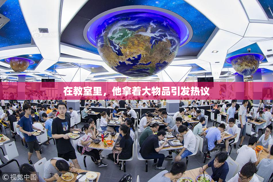 在教室里，他拿着大物品引发热议