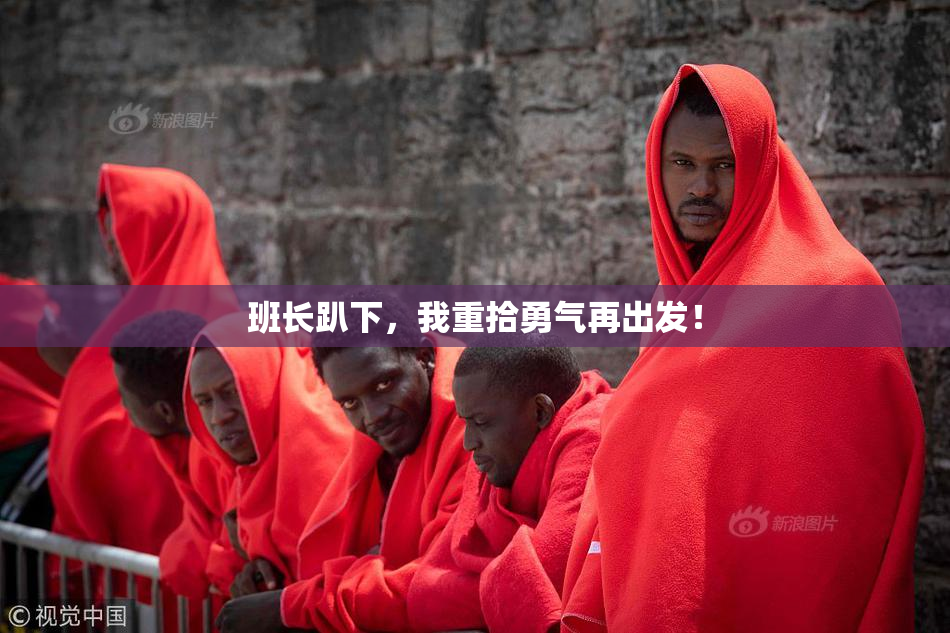 班长趴下，我重拾勇气再出发！