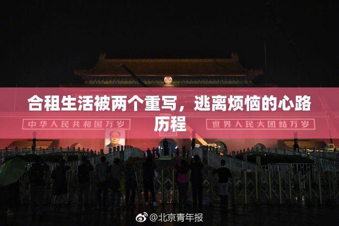 合租生活被两个重写，逃离烦恼的心路历程