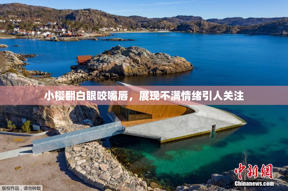 小樱翻白眼咬嘴唇，展现不满情绪引人关注