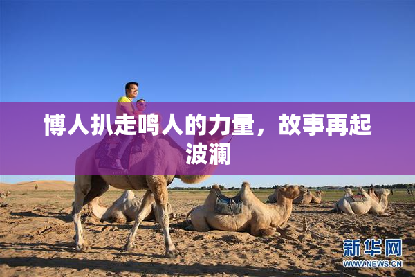博人扒走鸣人的力量，故事再起波澜