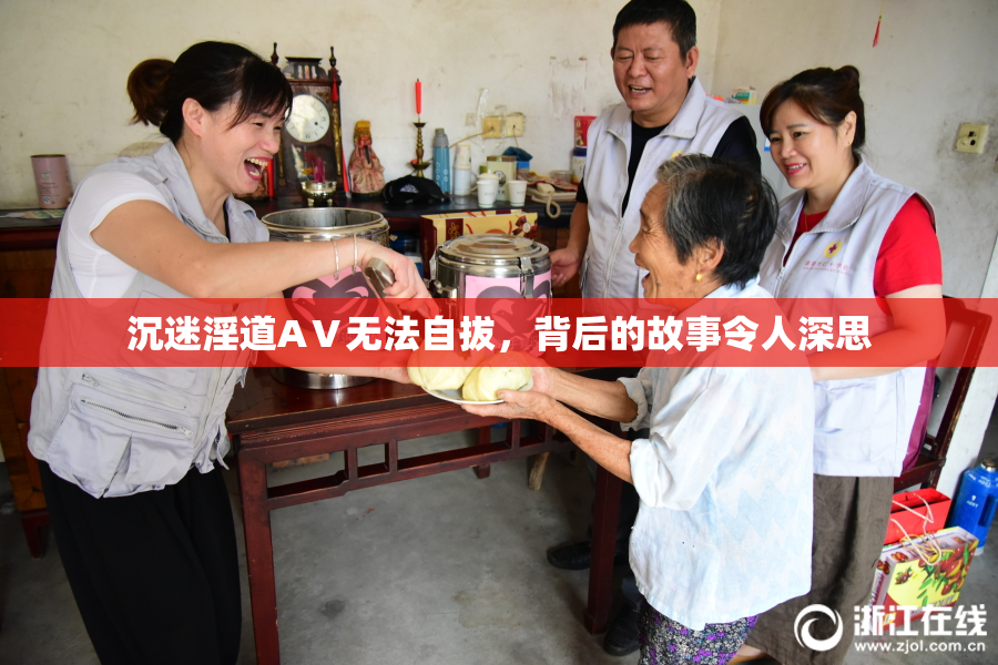 沉迷淫道AⅤ无法自拔，背后的故事令人深思