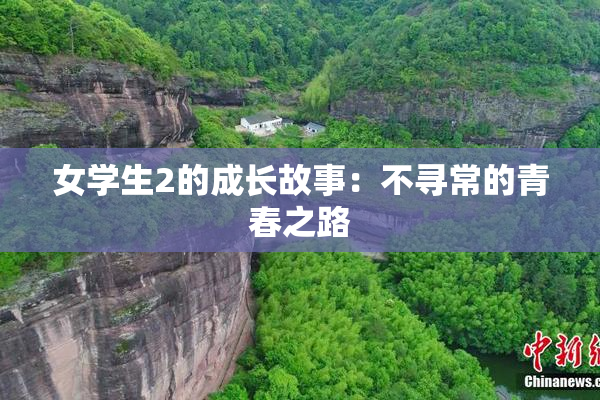 女学生2的成长故事：不寻常的青春之路