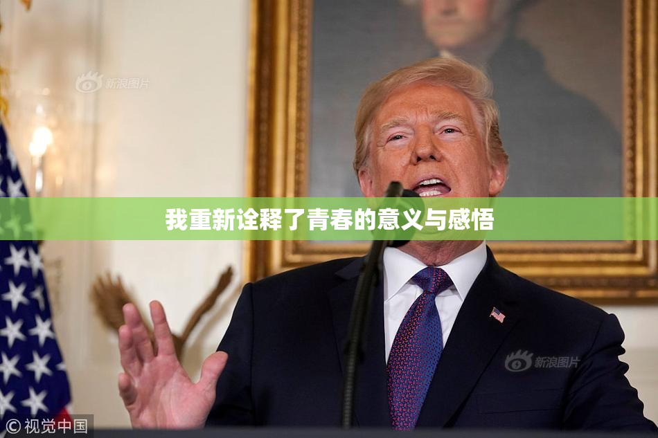 我重新诠释了青春的意义与感悟