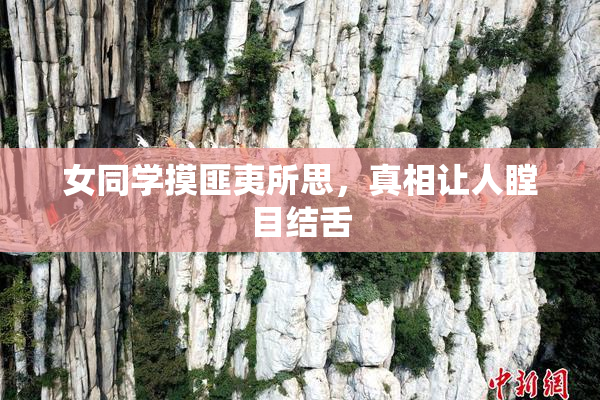 女同学摸匪夷所思，真相让人瞠目结舌