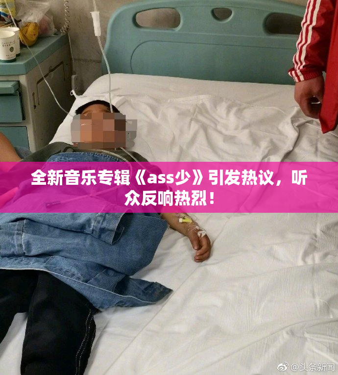 全新音乐专辑《ass少》引发热议，听众反响热烈！