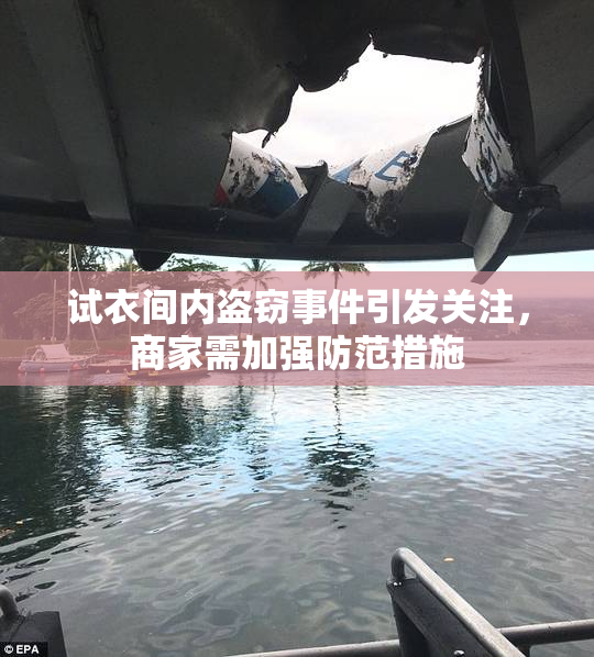 试衣间内盗窃事件引发关注，商家需加强防范措施