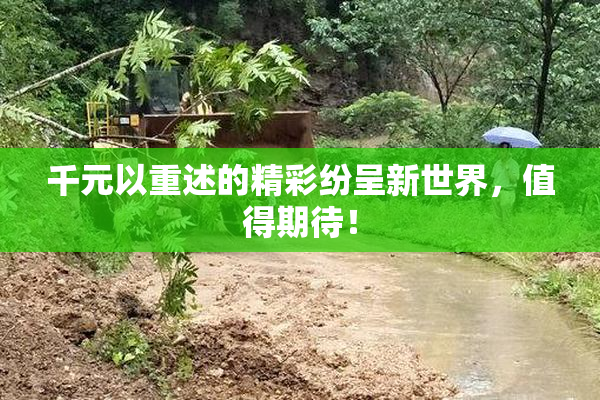 千元以重述的精彩纷呈新世界，值得期待！